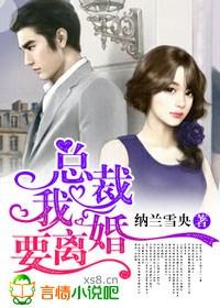 总裁,我要离婚 总裁,我要离婚