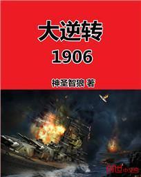 大逆转1906 大逆转1906