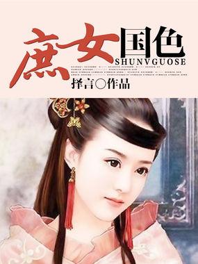 庶女国色 庶女国色