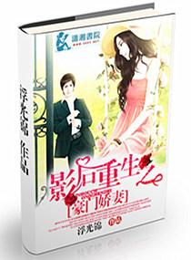 影后重生之豪门萌妻 影后重生之豪门萌妻