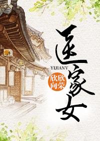 医家女 医家女