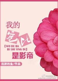 我的爸比是影帝 我的爸比是影帝