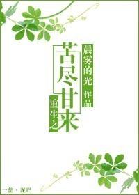 重生之苦尽甘来 重生之苦尽甘来