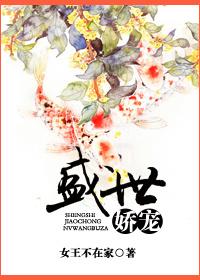 盛世娇宠 盛世娇宠