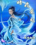 暗夜魔妃 暗夜魔妃