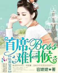 私养宝贝:首席BOSS难伺候 私养宝贝:首席BOSS难伺候