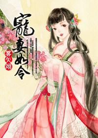 宠妻如令 宠妻如令