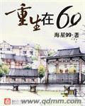 重生在六零 重生在六零