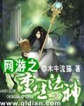 网游之重生法神 网游之重生法神