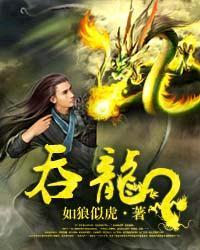 吞龙 吞龙
