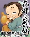花都酒剑仙 花都酒剑仙