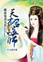 邪帝宠妻无双:天才召唤师 邪帝宠妻无双:天才召唤师