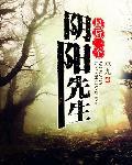 最后一个阴阳先生 最后一个阴阳先生