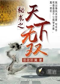 秘术之天下无双 秘术之天下无双