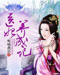 医妃养成记 医妃养成记