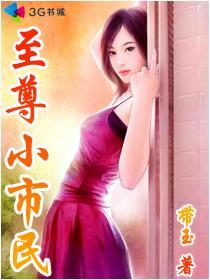 至尊小市民 至尊小市民