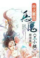 浴火重生:恶魔五小姐 浴火重生:恶魔五小姐
