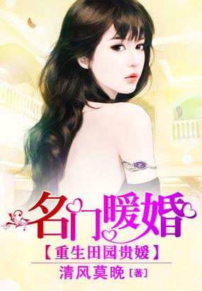 重生田园贵媛:名门暖婚 重生田园贵媛:名门暖婚