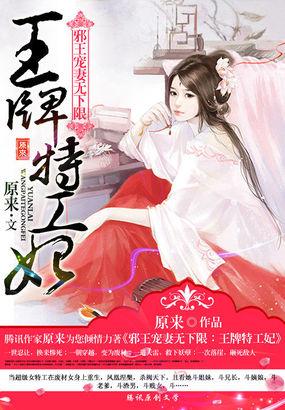 邪王宠妻无下限:王牌特工妃 邪王宠妻无下限:王牌特工妃