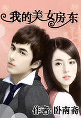 我的美女房东 我的美女房东