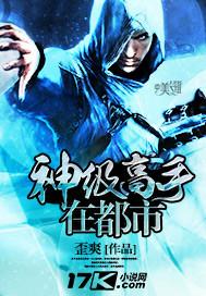 神级高手在都市 神级高手在都市