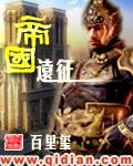帝国远征 帝国远征