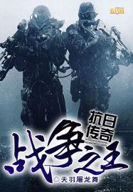 战争之王抗日传奇 战争之王抗日传奇