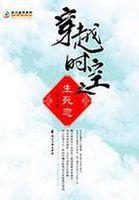 穿越时空之生死恋 穿越时空之生死恋