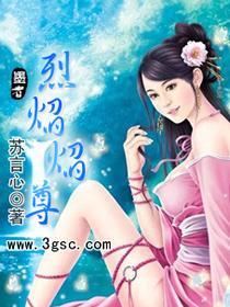 烈焰焰尊 烈焰焰尊