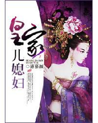 皇家儿媳妇 皇家儿媳妇