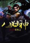 八荒武神 八荒武神