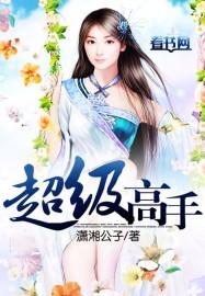 超级高手 超级高手