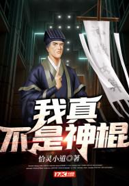 我真不是神棍 我真不是神棍