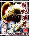 龙蛇演义 龙蛇演义