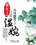 重生之温婉 重生之温婉