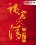 祸害大清 祸害大清