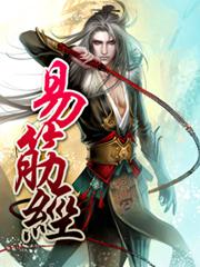 易筋经 易筋经