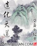 造化天道 造化天道