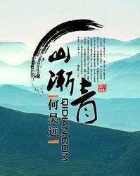 山渐青 山渐青