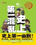 史上第一混乱 史上第一混乱