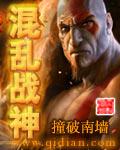 混乱战神 混乱战神