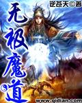 无极魔道 无极魔道