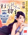 重生之玩物人生 重生之玩物人生