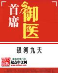 首席御医 首席御医
