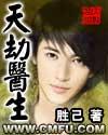 天劫医生 天劫医生