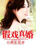 假戏真婚 假戏真婚