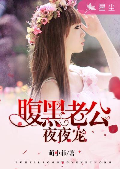 腹黑老公夜夜宠 腹黑老公夜夜宠