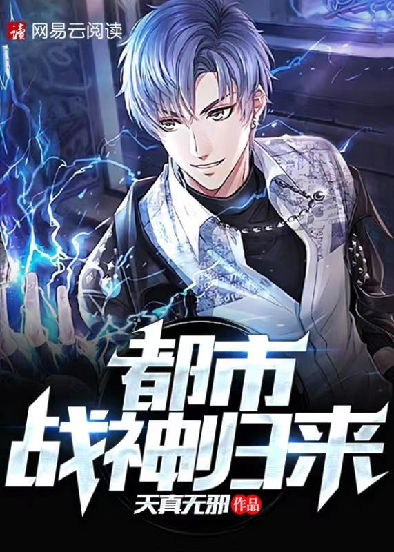 都市战神归来 都市战神归来