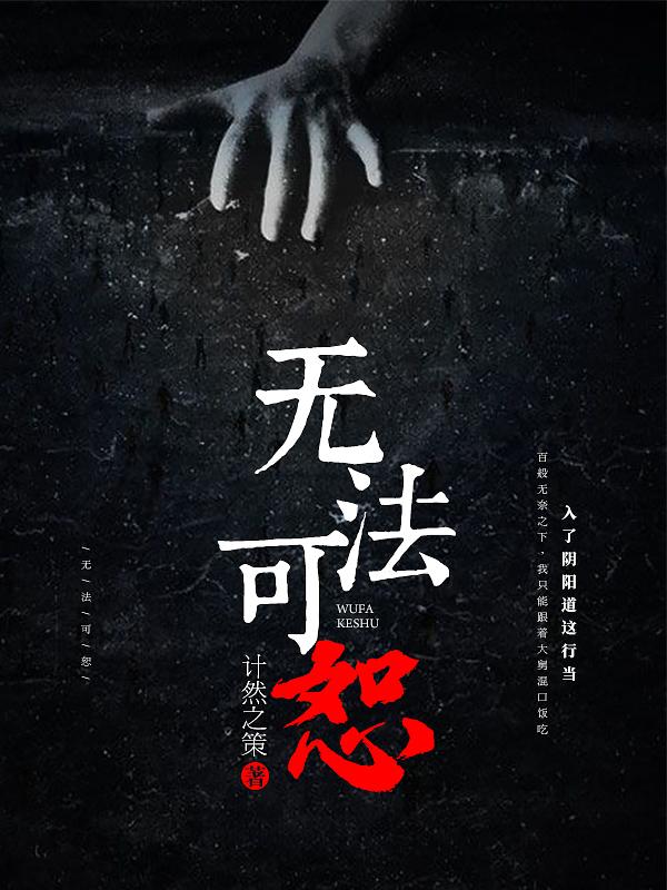 无法可恕 无法可恕