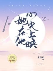 她在他心尖上映 她在他心尖上映